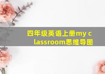 四年级英语上册my classroom思维导图